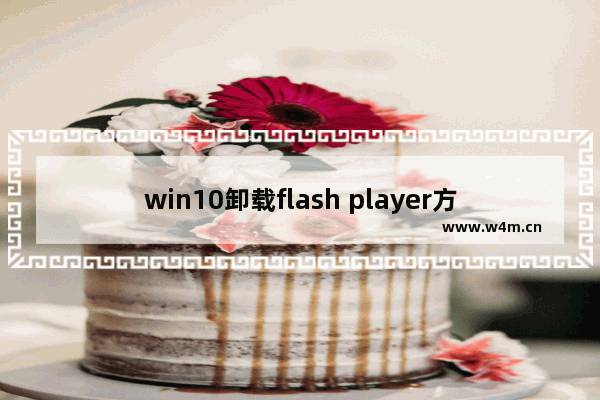 win10卸载flash player方法介绍