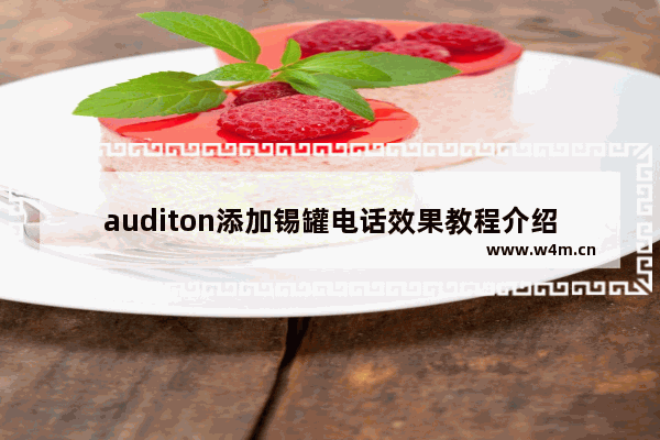 auditon添加锡罐电话效果教程介绍