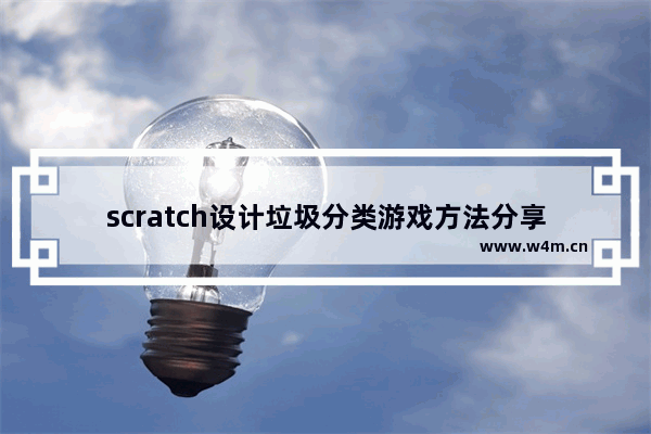 scratch设计垃圾分类游戏方法分享