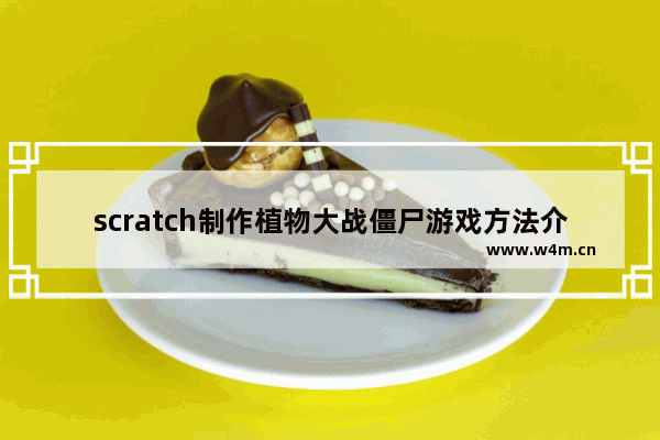 scratch制作植物大战僵尸游戏方法介绍