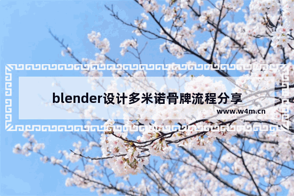 blender设计多米诺骨牌流程分享