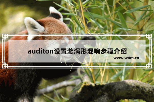 auditon设置漩涡形混响步骤介绍