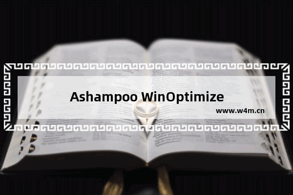 Ashampoo WinOptimizer给pdf添加密码教程分享