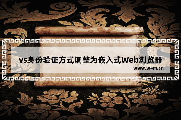 vs身份验证方式调整为嵌入式Web浏览器流程介绍