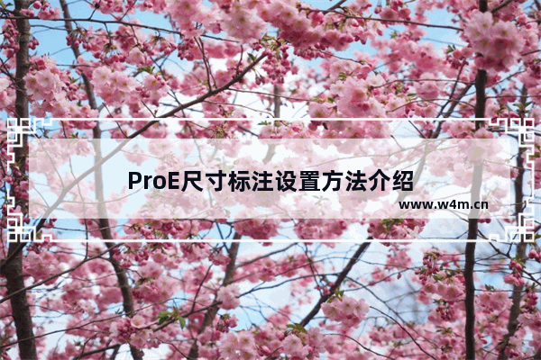 ProE尺寸标注设置方法介绍