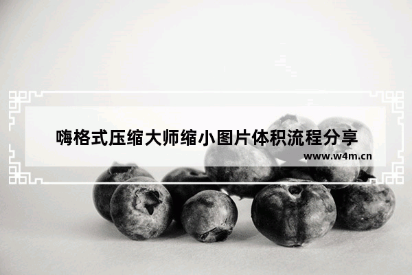 嗨格式压缩大师缩小图片体积流程分享