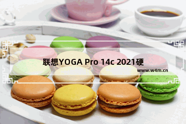 联想YOGA Pro 14c 2021硬件评测分享