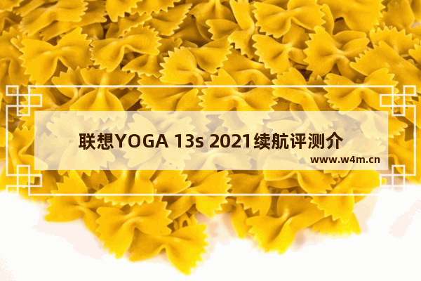 联想YOGA 13s 2021续航评测介绍