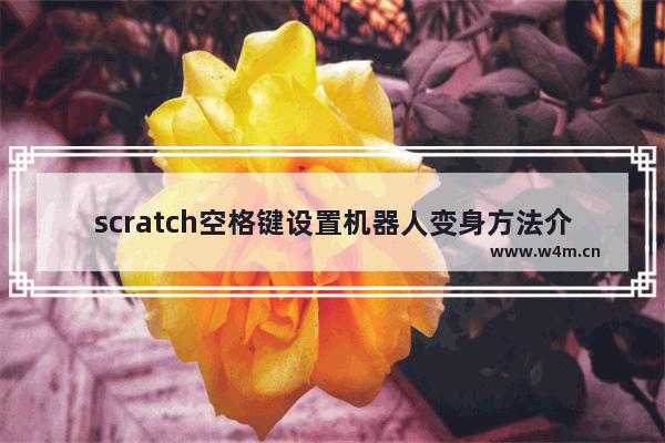 scratch空格键设置机器人变身方法介绍