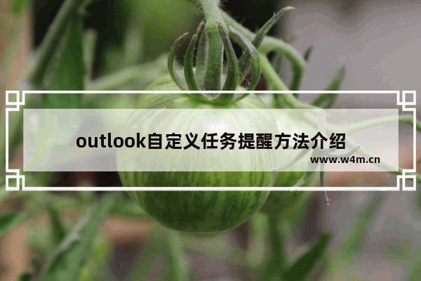 outlook自定义任务提醒方法介绍