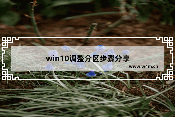 win10调整分区步骤分享