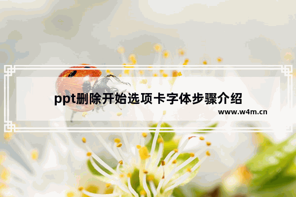 ppt删除开始选项卡字体步骤介绍