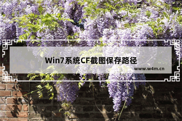 Win7系统CF截图保存路径