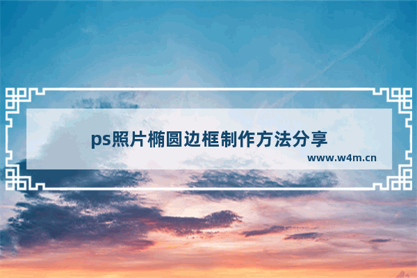 ps照片椭圆边框制作方法分享