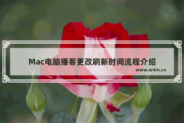 Mac电脑播客更改刷新时间流程介绍