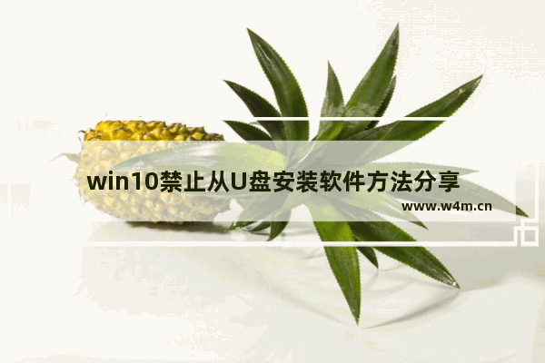 win10禁止从U盘安装软件方法分享