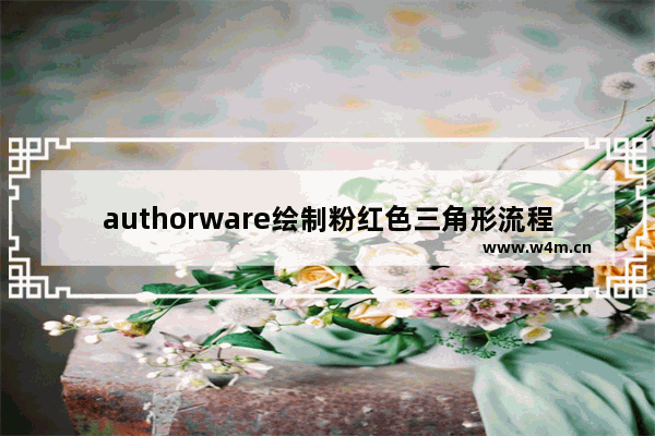 authorware绘制粉红色三角形流程介绍