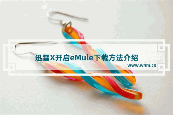 迅雷X开启eMule下载方法介绍