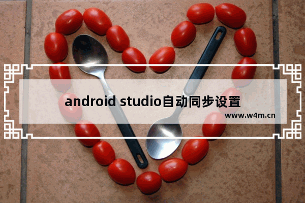 android studio自动同步设置流程分享