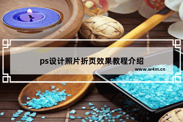 ps设计照片折页效果教程介绍