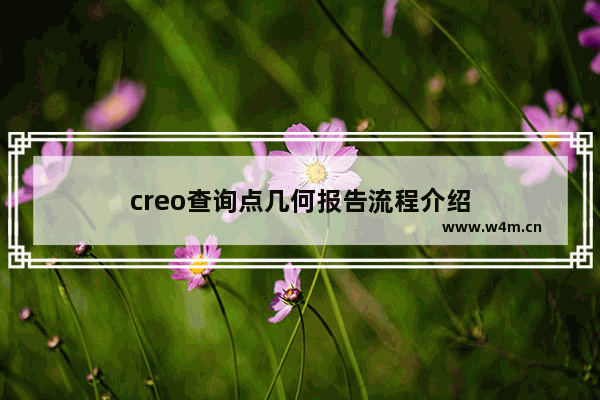 creo查询点几何报告流程介绍