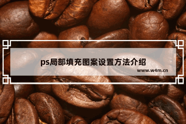 ps局部填充图案设置方法介绍