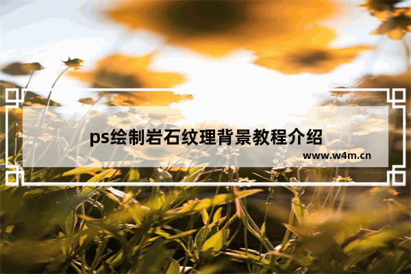 ps绘制岩石纹理背景教程介绍