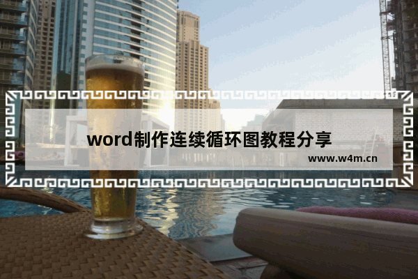 word制作连续循环图教程分享