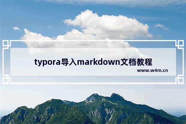 typora导入markdown文档教程介绍