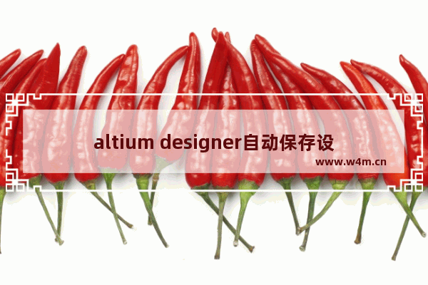 altium designer自动保存设置教程分享