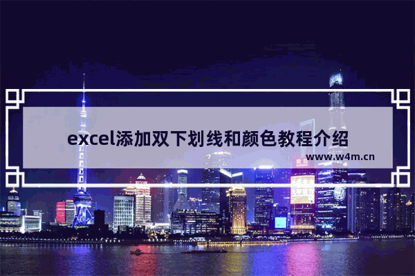 excel添加双下划线和颜色教程介绍