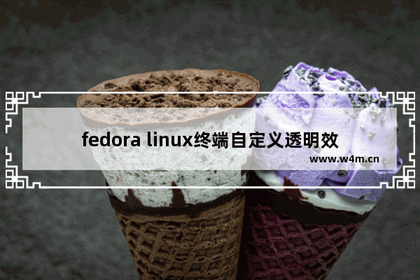 fedora linux终端自定义透明效果流程分享