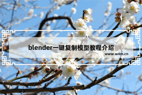 blender一键复制模型教程介绍