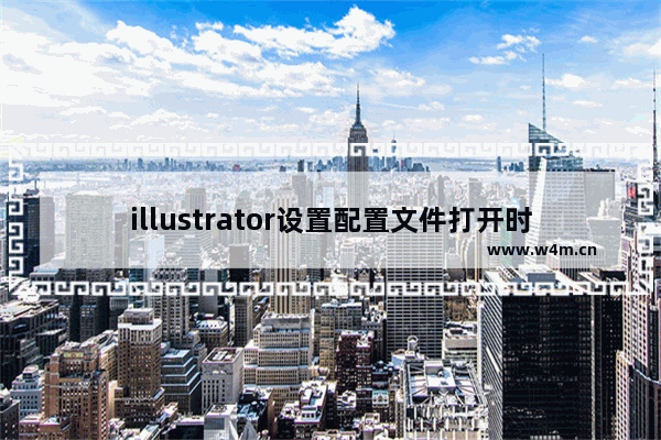 illustrator设置配置文件打开时提问教程分享