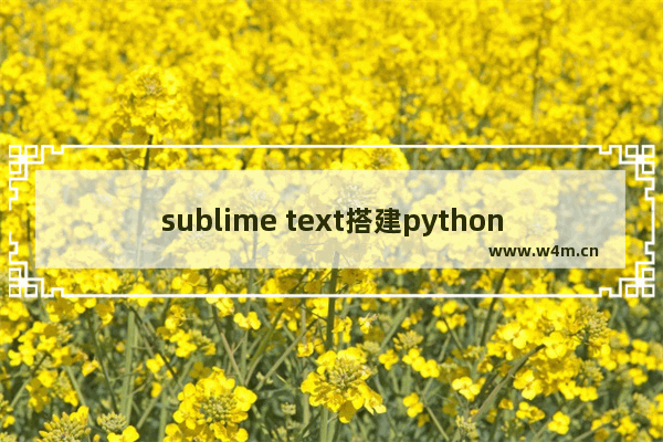 sublime text搭建python环境流程分享