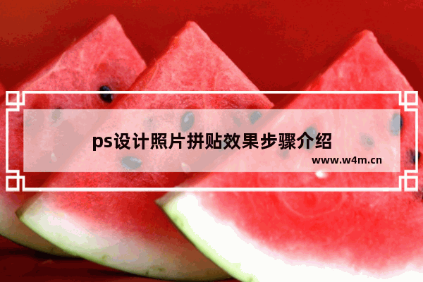 ps设计照片拼贴效果步骤介绍