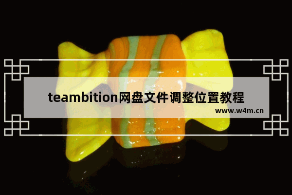 teambition网盘文件调整位置教程分享