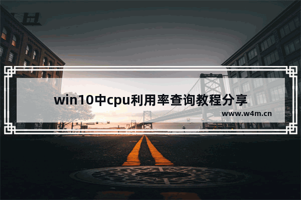 win10中cpu利用率查询教程分享