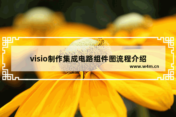 visio制作集成电路组件图流程介绍