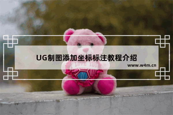 UG制图添加坐标标注教程介绍