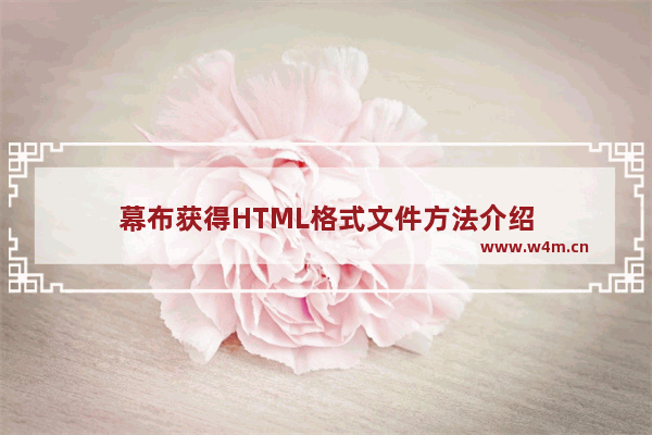 幕布获得HTML格式文件方法介绍