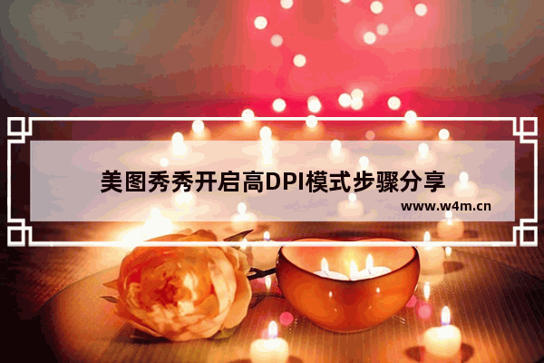 美图秀秀开启高DPI模式步骤分享