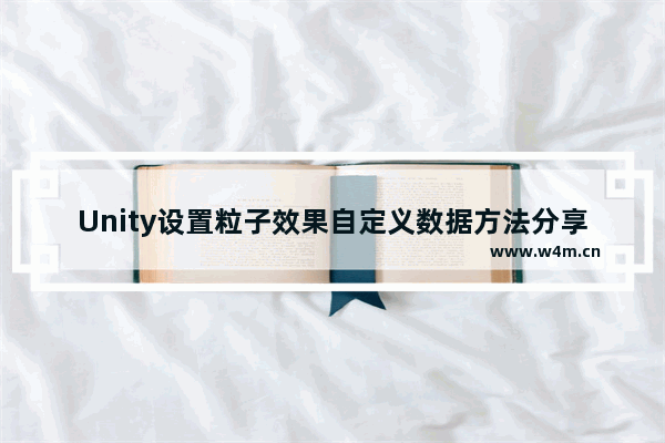 Unity设置粒子效果自定义数据方法分享