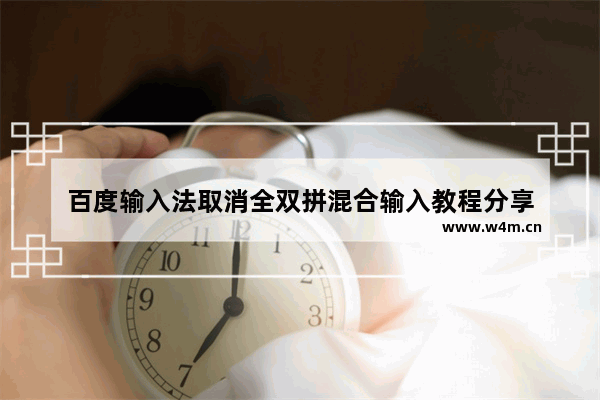 百度输入法取消全双拼混合输入教程分享