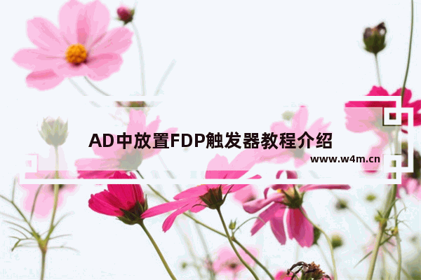 AD中放置FDP触发器教程介绍