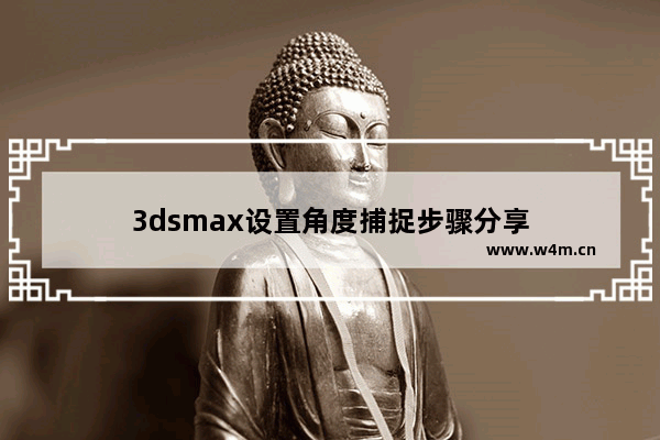 3dsmax设置角度捕捉步骤分享