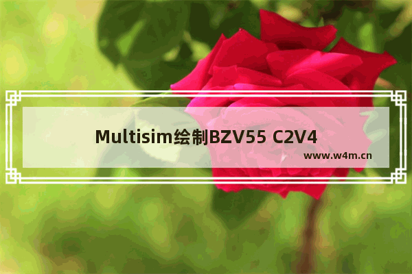 Multisim绘制BZV55 C2V4二极管教程分享