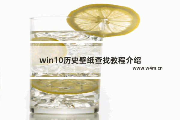 win10历史壁纸查找教程介绍