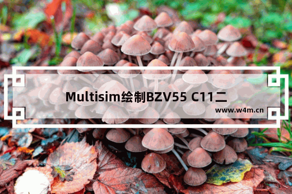 Multisim绘制BZV55 C11二极管步骤介绍