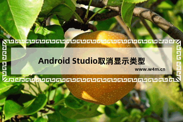 Android Studio取消显示类型声明方法分享